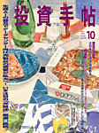投資手帖 2026年10月号の表紙