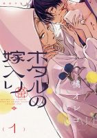 ホタルの嫁入り 1巻 (発売日2023年06月19日) 表紙