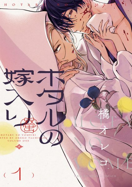 ホタルの嫁入り 1巻 (発売日2023年06月19日) 表紙