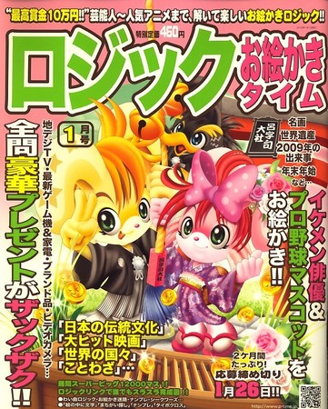 ロジックお絵かきタイム 10年_1月号 (発売日2009年11月27日) | 雑誌