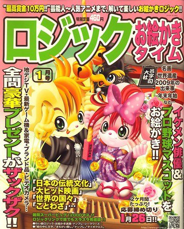 ロジックお絵かきタイム 10年_1月号 (発売日2009年11月27日) 表紙
