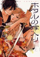ホタルの嫁入り 2巻 (発売日2023年09月12日) 表紙