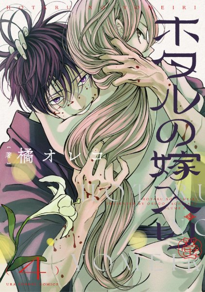 ホタルの嫁入り. ホタルの嫁入り 4巻 (発売日2024年04月18日) | 雑誌/定期購読の予約は