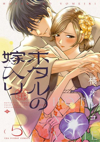 ホタルの嫁入り 5巻 (発売日2024年08月19日) 表紙