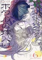 ホタルの嫁入り 6巻 (発売日2024年12月19日) 表紙