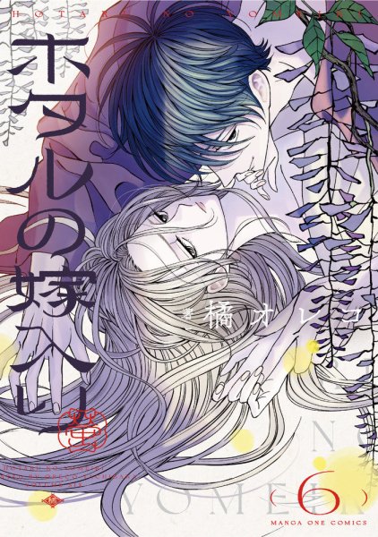 ホタルの嫁入り 6巻 (発売日2024年12月19日) | 雑誌/定期購読の予約は
