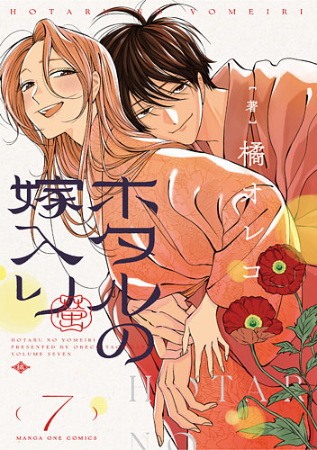 ホタルの嫁入り. ホタルの嫁入り 7巻 (発売日2025年03月18日) | 雑誌/定期購読の予約は