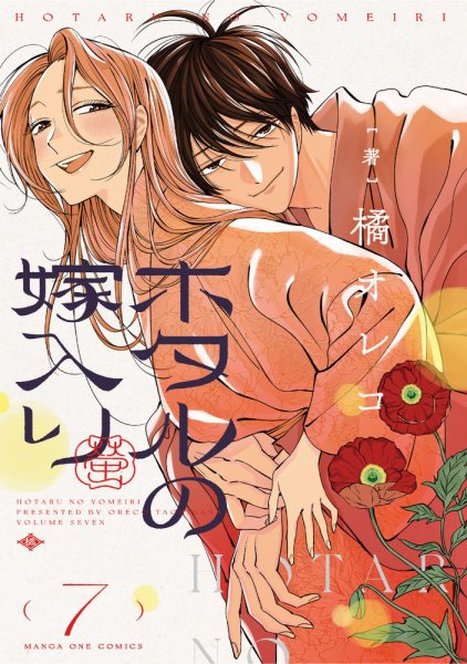 ホタルの嫁入り　全巻　新品　初版 ホタルの嫁入り 7巻 (発売日2025年03月18日) | 雑誌/定期購読の予約は