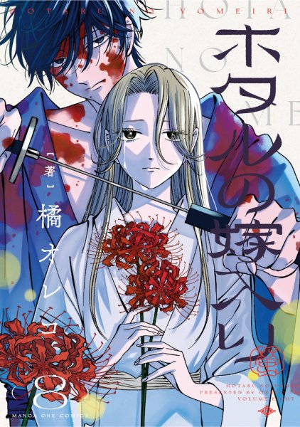 ホタルの嫁入り ホタルの嫁入り 8巻 (発売日2025年06月18日) | 雑誌/定期購読の予約は