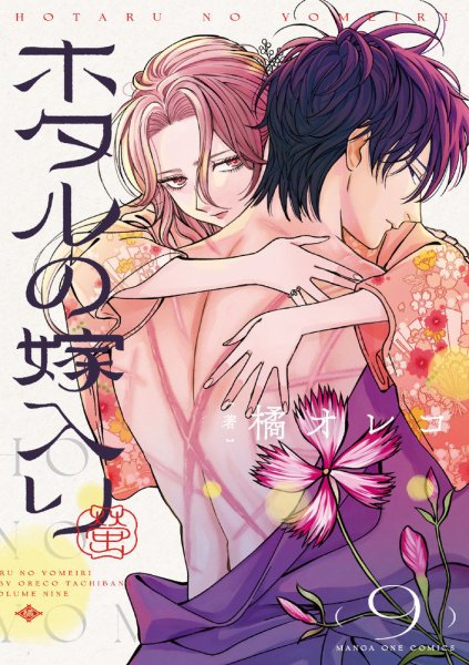 ホタルの嫁入り 9巻 (発売日2025年09月19日) | 雑誌/定期購読の予約は