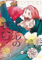 ホタルの嫁入り 10巻 (発売日2025年12月19日) 表紙