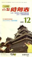 九州版時刻表 表紙
