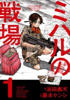 ミハルの戦場 1巻 (発売日2025年05月19日) | 雑誌/定期購読の予約はFujisan