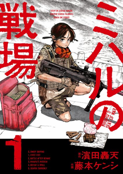 ミハルの戦場　初版　1巻　【特典付き・新品】メロンブックス　zin　フルセット ミハルの戦場 1巻 (発売日2025年05月19日) | 雑誌/定期購読の予約はFujisan