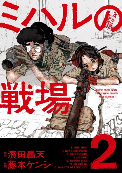 ミハルの戦場 2巻 (発売日2025年09月11日) | 雑誌/定期購読の予約はFujisan