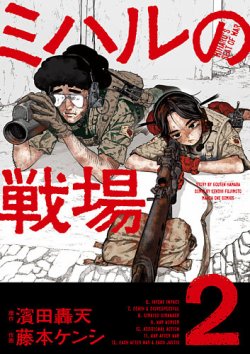 ミハルの戦場の最新号【2巻 (発売日2025年09月11日)】| 雑誌/定期購読