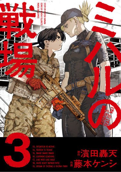 ミハルの戦場 3巻 (発売日2025年12月19日) 表紙