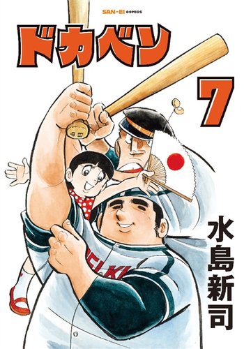 ドカベン 7巻 (発売日2026年04月14日) | 雑誌/定期購読の予約はFujisan