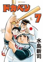 ドカベン 7巻 (発売日2026年04月14日) | 雑誌/定期購読の予約はFujisan