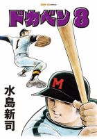 ドカベンの最新号【8巻 (発売日2026年04月15日)】| 雑誌/定期購読の