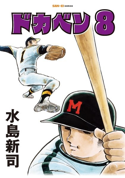 ドカベン　全48巻セット　野球漫画 ドカベン 全48巻完結 [マーケットプレイス コミックセット] | 水島