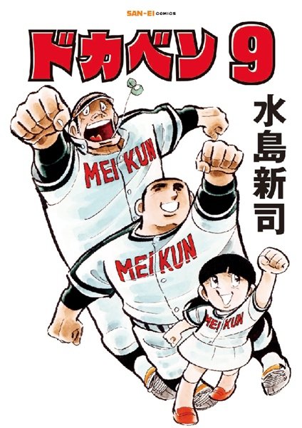 ドカベン 9巻 (発売日2026年05月13日) 表紙
