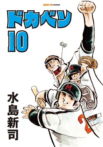ドカベンの最新号【10巻 (発売日2026年05月14日)】| 雑誌/定期購読の