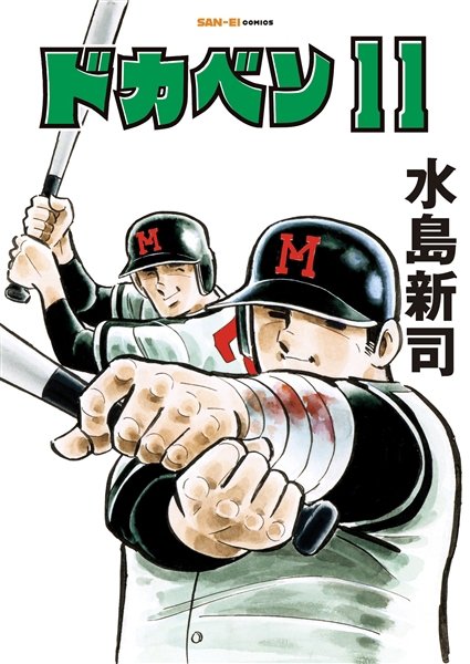 ドカベン 11巻 (発売日2026年06月12日) | 雑誌/定期購読の予約はFujisan