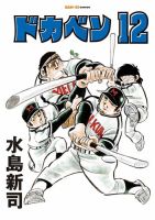 ドカベン 12巻 表紙