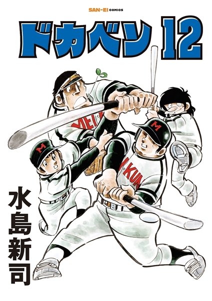 ドカベン 12巻 (発売日2026年06月13日) 表紙