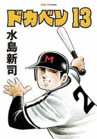 ドカベン 13巻 表紙