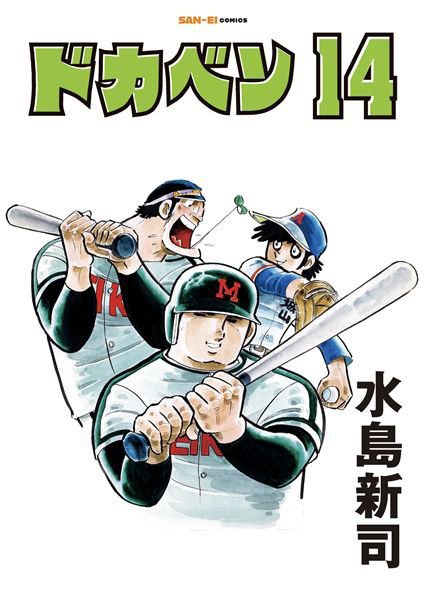 ドカベン｜定期購読で送料無料 - 雑誌のFujisan