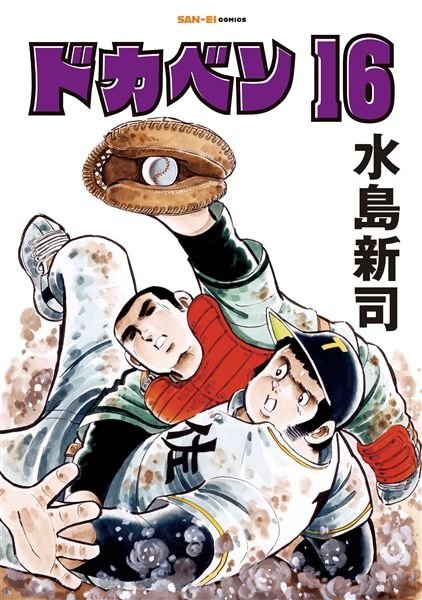 ドカベン｜定期購読で送料無料 - 雑誌のFujisan