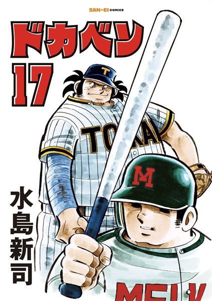 ドカベン 17巻 (発売日2026年09月24日) 表紙