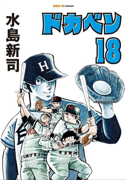 ドカベン ドカベン｜定期購読で送料無料 - 雑誌のFujisan