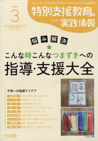 特別支援教育の実践情報 2026年3月号 (発売日2026年02月12日) 表紙