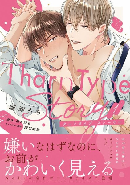 TharnType Story 1巻 (発売日2025年12月22日) 表紙
