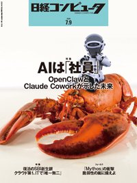 日経コンピュータ 2026年7月9日号 (発売日2026年07月09日) 表紙