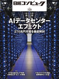 日経コンピュータ 26年7月23日号 (発売日2026年07月23日) 表紙