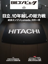 日経コンピュータ 26年9月17日号 (発売日2026年09月17日) 表紙