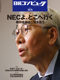 日経コンピュータの最新号【26年10月15日号 (発売日2026年10月15日