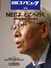 日経コンピュータ 26年10月15日号 (発売日2026年10月15日) 表紙