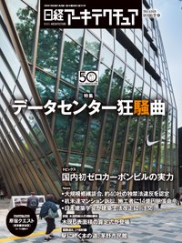 日経アーキテクチュア 2026年7月9日号 (発売日2026年07月09日) 表紙