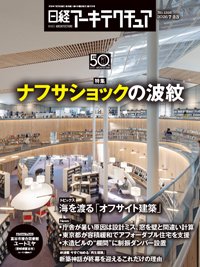 日経アーキテクチュア 26年7月23日号 (発売日2026年07月23日) 表紙