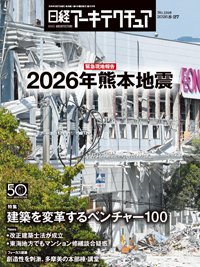 日経アーキテクチュア 26年8月27日号 (発売日2026年08月27日) 表紙