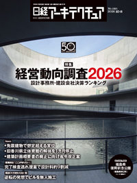 日経アーキテクチュアの最新号【26年10月8日号 (発売日2026年10月08日