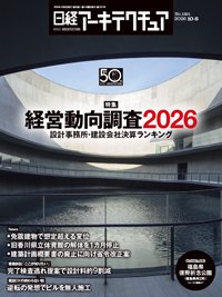 日経アーキテクチュア 26年10月8日号 (発売日2026年10月08日) 表紙