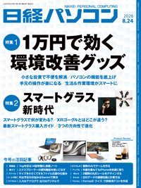 日経パソコン 26年8月24日号 (発売日2026年08月24日) 表紙