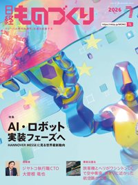 日経ものづくり 2026年7月号 (発売日2026年07月01日) 表紙