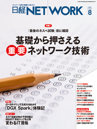 日経NETWORK(日経ネットワーク)の最新号【2026年8月号 (発売日2026年07